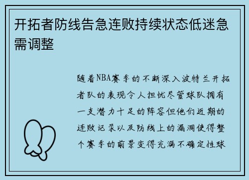 开拓者防线告急连败持续状态低迷急需调整