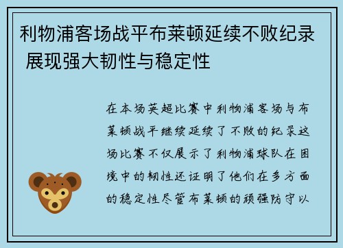 利物浦客场战平布莱顿延续不败纪录 展现强大韧性与稳定性