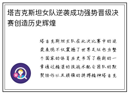 塔吉克斯坦女队逆袭成功强势晋级决赛创造历史辉煌