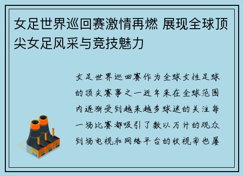 女足世界巡回赛激情再燃 展现全球顶尖女足风采与竞技魅力