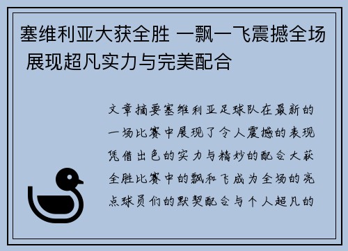 塞维利亚大获全胜 一飘一飞震撼全场 展现超凡实力与完美配合
