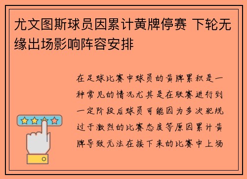 尤文图斯球员因累计黄牌停赛 下轮无缘出场影响阵容安排