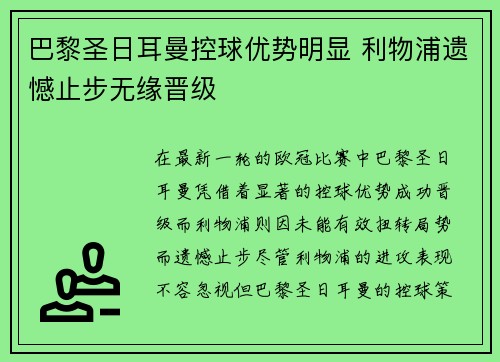 巴黎圣日耳曼控球优势明显 利物浦遗憾止步无缘晋级