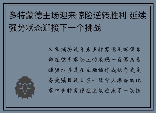 多特蒙德主场迎来惊险逆转胜利 延续强势状态迎接下一个挑战