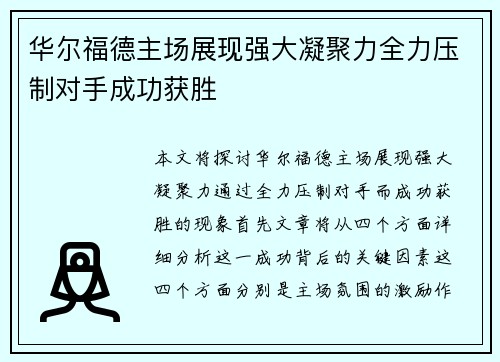 华尔福德主场展现强大凝聚力全力压制对手成功获胜
