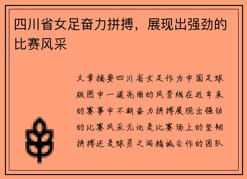 四川省女足奋力拼搏，展现出强劲的比赛风采
