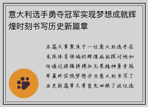 意大利选手勇夺冠军实现梦想成就辉煌时刻书写历史新篇章