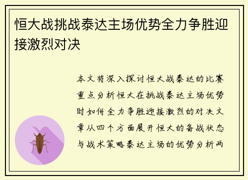 恒大战挑战泰达主场优势全力争胜迎接激烈对决