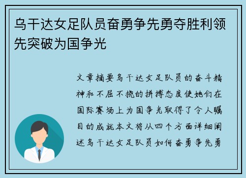 乌干达女足队员奋勇争先勇夺胜利领先突破为国争光