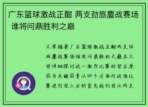 广东篮球激战正酣 两支劲旅鏖战赛场 谁将问鼎胜利之巅