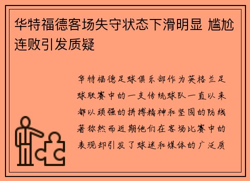 华特福德客场失守状态下滑明显 尴尬连败引发质疑