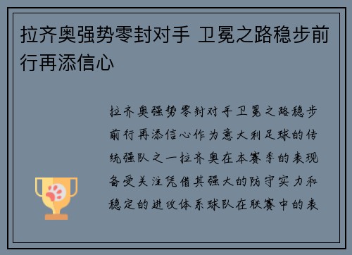 拉齐奥强势零封对手 卫冕之路稳步前行再添信心