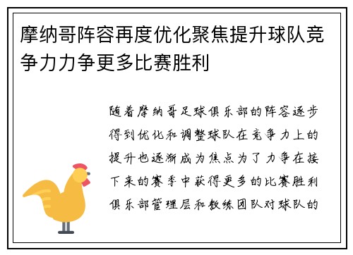摩纳哥阵容再度优化聚焦提升球队竞争力力争更多比赛胜利