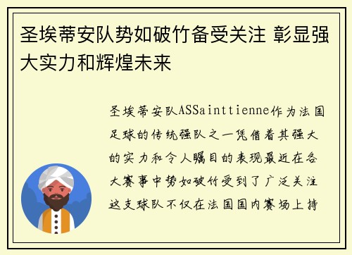圣埃蒂安队势如破竹备受关注 彰显强大实力和辉煌未来