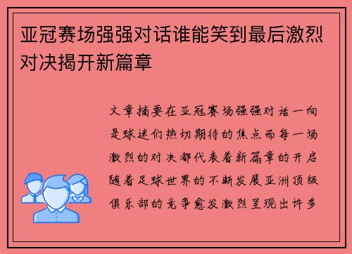 亚冠赛场强强对话谁能笑到最后激烈对决揭开新篇章