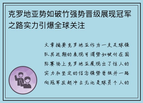 克罗地亚势如破竹强势晋级展现冠军之路实力引爆全球关注