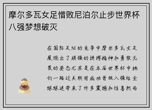 摩尔多瓦女足惜败尼泊尔止步世界杯八强梦想破灭
