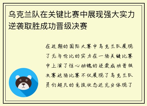 乌克兰队在关键比赛中展现强大实力逆袭取胜成功晋级决赛