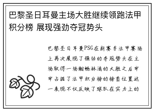 巴黎圣日耳曼主场大胜继续领跑法甲积分榜 展现强劲夺冠势头