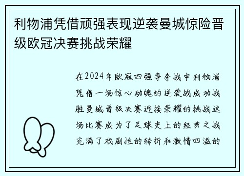 利物浦凭借顽强表现逆袭曼城惊险晋级欧冠决赛挑战荣耀