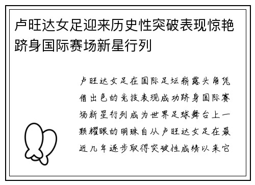 卢旺达女足迎来历史性突破表现惊艳跻身国际赛场新星行列