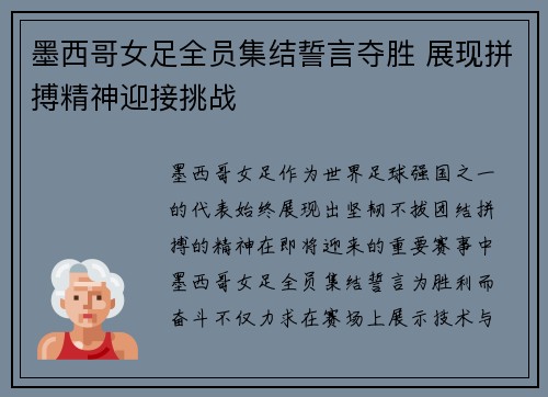 墨西哥女足全员集结誓言夺胜 展现拼搏精神迎接挑战