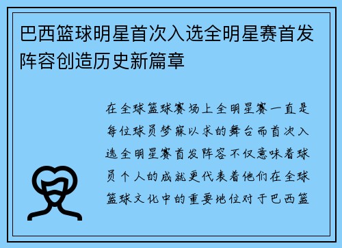 巴西篮球明星首次入选全明星赛首发阵容创造历史新篇章