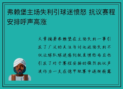 弗赖堡主场失利引球迷愤怒 抗议赛程安排呼声高涨