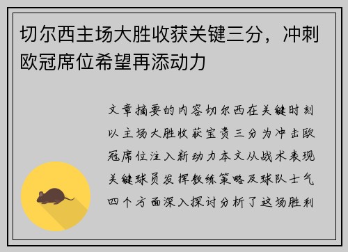 切尔西主场大胜收获关键三分，冲刺欧冠席位希望再添动力