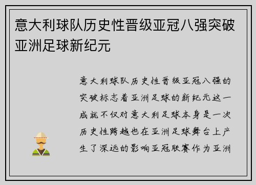 意大利球队历史性晋级亚冠八强突破亚洲足球新纪元