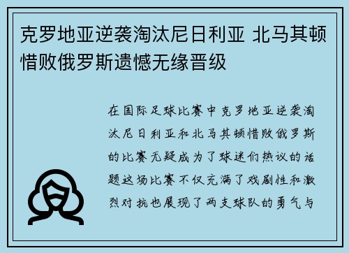 克罗地亚逆袭淘汰尼日利亚 北马其顿惜败俄罗斯遗憾无缘晋级