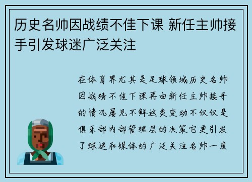 历史名帅因战绩不佳下课 新任主帅接手引发球迷广泛关注