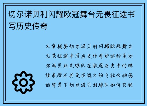 切尔诺贝利闪耀欧冠舞台无畏征途书写历史传奇