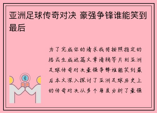 亚洲足球传奇对决 豪强争锋谁能笑到最后