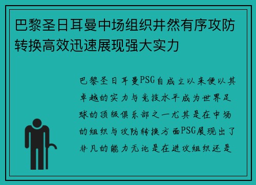 巴黎圣日耳曼中场组织井然有序攻防转换高效迅速展现强大实力