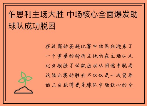 伯恩利主场大胜 中场核心全面爆发助球队成功脱困