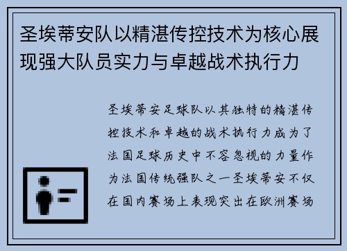 圣埃蒂安队以精湛传控技术为核心展现强大队员实力与卓越战术执行力
