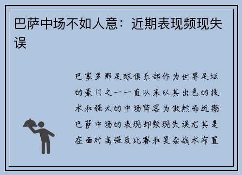 巴萨中场不如人意：近期表现频现失误