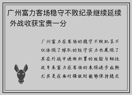 广州富力客场稳守不败纪录继续延续 外战收获宝贵一分