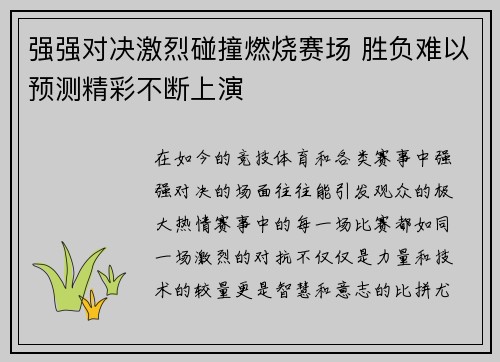 强强对决激烈碰撞燃烧赛场 胜负难以预测精彩不断上演