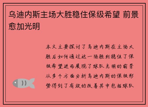 乌迪内斯主场大胜稳住保级希望 前景愈加光明