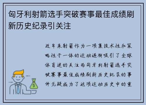 匈牙利射箭选手突破赛事最佳成绩刷新历史纪录引关注