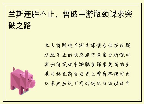 兰斯连胜不止，誓破中游瓶颈谋求突破之路