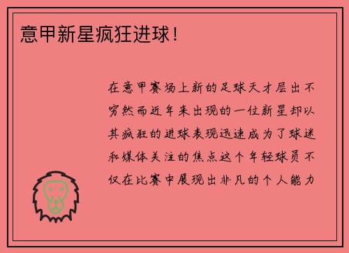 意甲新星疯狂进球！