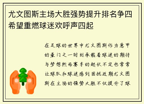 尤文图斯主场大胜强势提升排名争四希望重燃球迷欢呼声四起