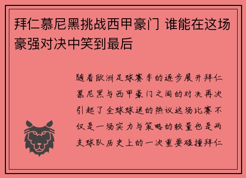 拜仁慕尼黑挑战西甲豪门 谁能在这场豪强对决中笑到最后