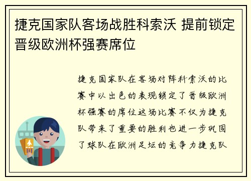 捷克国家队客场战胜科索沃 提前锁定晋级欧洲杯强赛席位