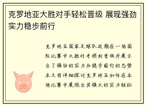 克罗地亚大胜对手轻松晋级 展现强劲实力稳步前行