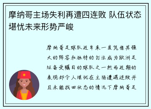 摩纳哥主场失利再遭四连败 队伍状态堪忧未来形势严峻