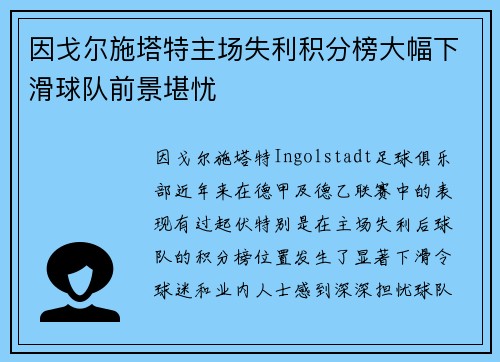因戈尔施塔特主场失利积分榜大幅下滑球队前景堪忧